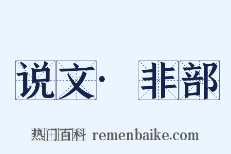 说文·非部是什么意思的图片